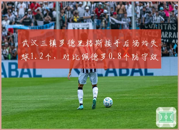 武汉三镇罗德里格斯接手后场均失球1.2个，对比佩德罗0.8个防守效率不升反降