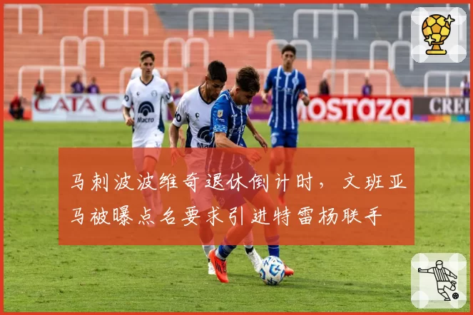 马刺波波维奇退休倒计时,文班亚马被曝点名要求引进特雷杨联手