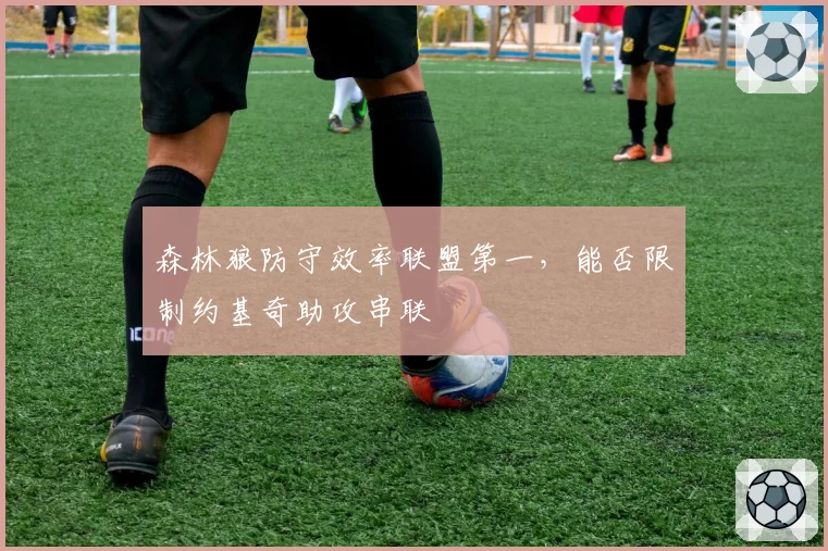 森林狼防守效率联盟第一，能否限制约基奇助攻串联