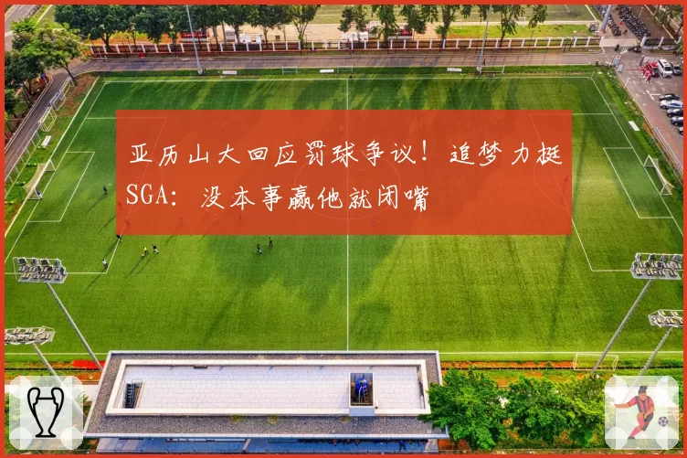 亚历山大回应罚球争议！追梦力挺SGA：没本事赢他就闭嘴
