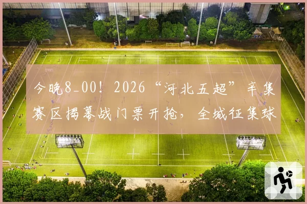 今晚8_00！2026“河北五超”辛集赛区揭幕战门票开抢，全城征集球迷→