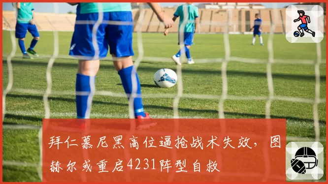 拜仁慕尼黑高位逼抢战术失效,图赫尔或重启4231阵型自救