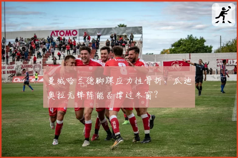 曼城哈兰德脚踝应力性骨折，瓜迪奥拉无锋阵能否撑过冬窗？