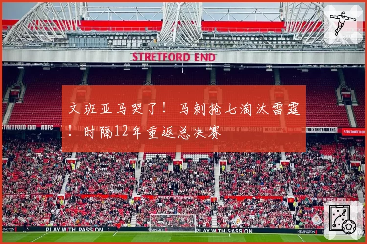 文班亚马哭了!马刺抢七淘汰雷霆!时隔12年重返总决赛
