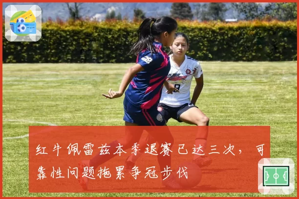 红牛佩雷兹本季退赛已达三次,可靠性问题拖累争冠步伐