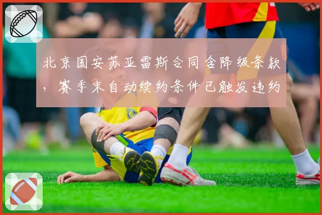 北京国安苏亚雷斯合同含降级条款,赛季末自动续约条件已触发违约金争议