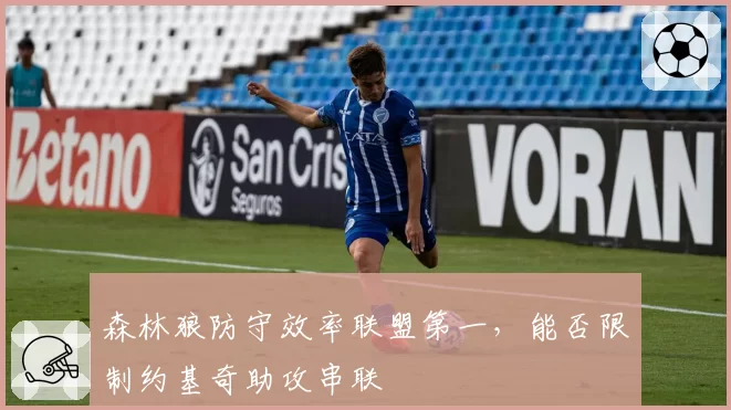 森林狼防守效率联盟第一，能否限制约基奇助攻串联